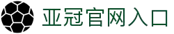 亚冠网站(中国)官方网站·IOS/安卓通用版/手机APP